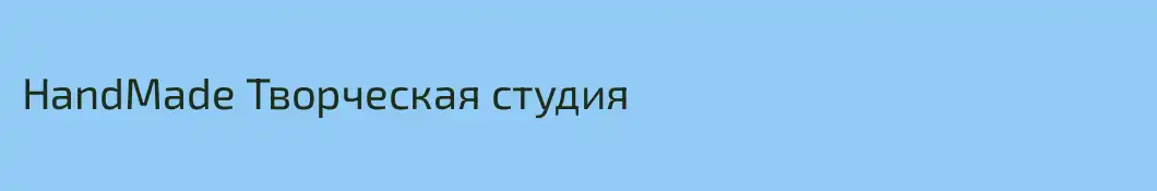 HandMade Творческая студия